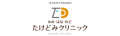 みみ・はな・のど たけとみクリニック
